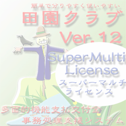 田園クラブVer12スーパーマルチライセンス